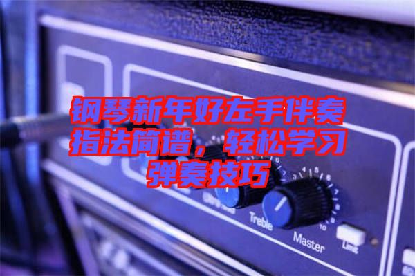 鋼琴新年好左手伴奏指法簡(jiǎn)譜，輕松學(xué)習(xí)彈奏技巧
