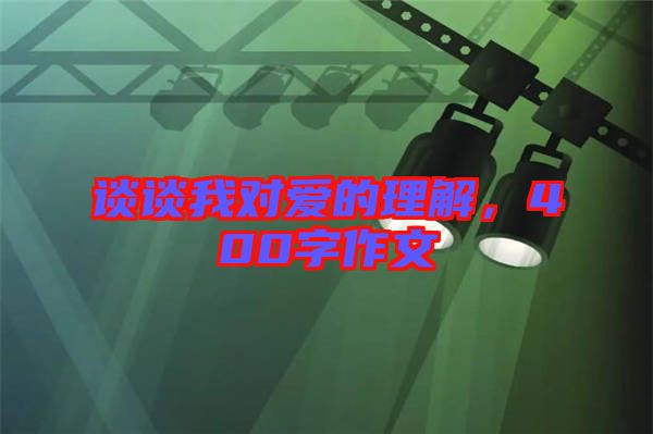 談談我對愛的理解，400字作文