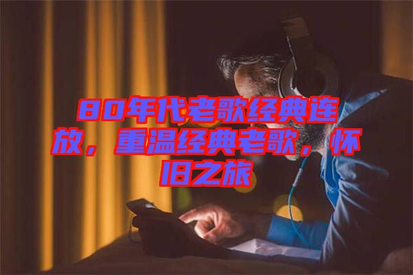 80年代老歌經(jīng)典連放，重溫經(jīng)典老歌，懷舊之旅