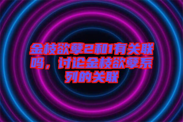 金枝欲孽2和1有關(guān)聯(lián)嗎，討論金枝欲孽系列的關(guān)聯(lián)