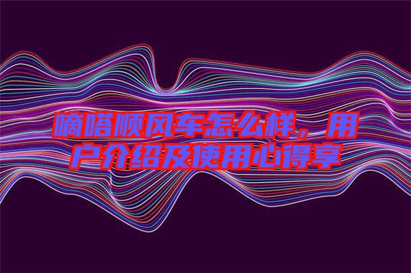 嘀嗒順風車怎么樣，用戶介紹及使用心得享