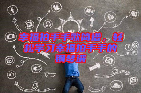 幸福拍手手歌簡(jiǎn)譜，輕松學(xué)習(xí)幸福拍手手的鋼琴譜