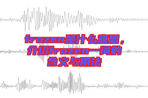 frozen是什么意思，介紹frozen一詞的含義與用法