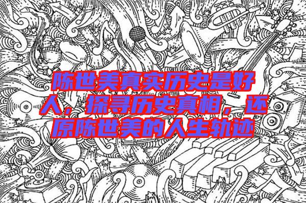 陳世美真實(shí)歷史是好人，探尋歷史真相，還原陳世美的人生軌跡