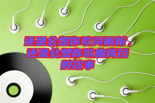 還是會想你歌詞解析，還是會想你歌曲背后的故事