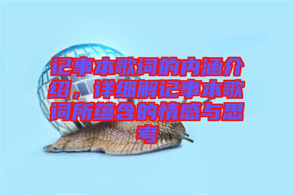 記事本歌詞的內涵介紹，詳細解記事本歌詞所蘊含的情感與思考