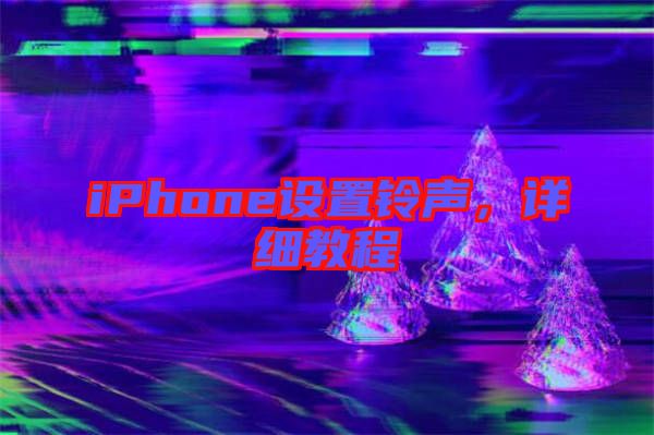 iPhone設(shè)置鈴聲，詳細(xì)教程