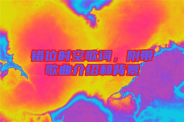 錯位時空歌詞，附帶歌曲介紹和背景