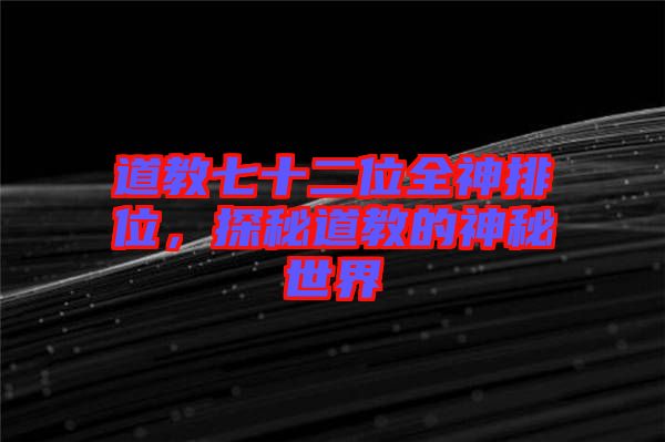 道教七十二位全神排位，探秘道教的神秘世界