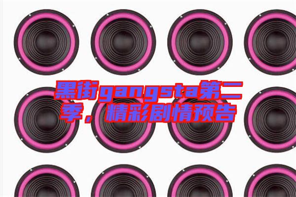 黑街gangsta第二季，精彩劇情預(yù)告