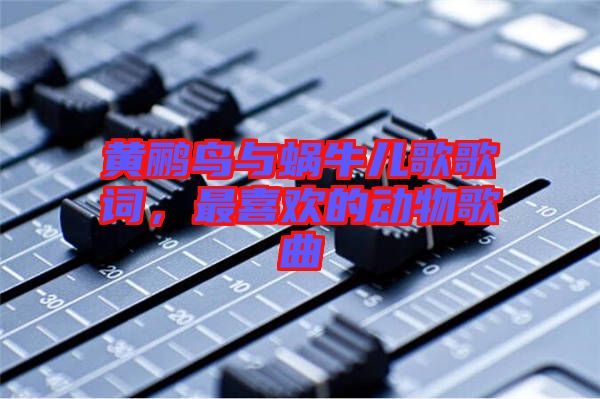 黃鸝鳥與蝸牛兒歌歌詞，最喜歡的動物歌曲