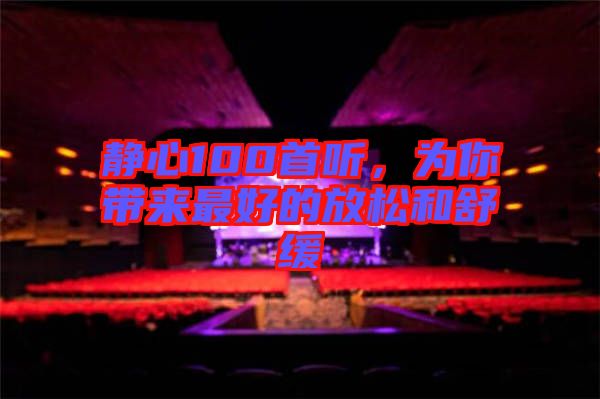 靜心100首聽，為你帶來最好的放松和舒緩