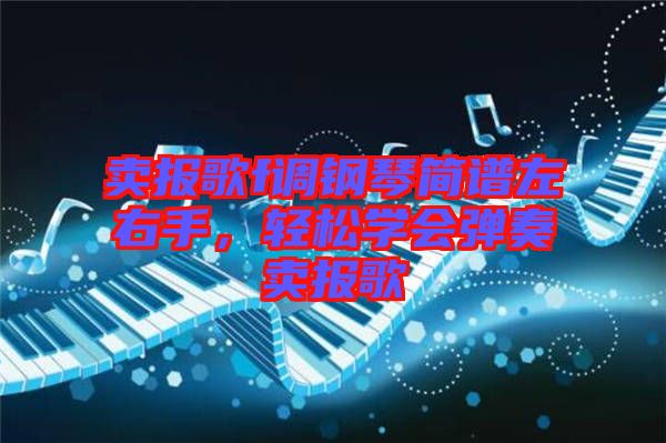賣報歌f調(diào)鋼琴簡譜左右手，輕松學會彈奏賣報歌