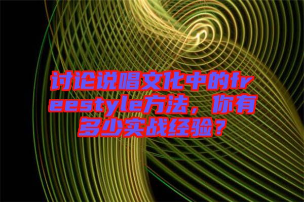 討論說唱文化中的freestyle方法，你有多少實(shí)戰(zhàn)經(jīng)驗(yàn)？