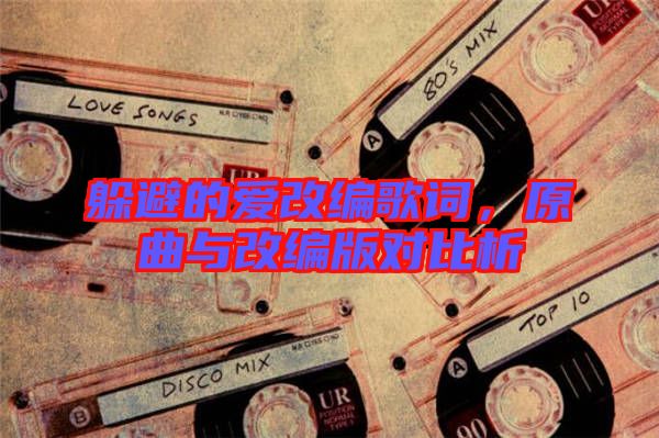 躲避的愛(ài)改編歌詞，原曲與改編版對(duì)比析