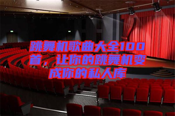 跳舞機歌曲大全100首，讓你的跳舞機變成你的私人庫