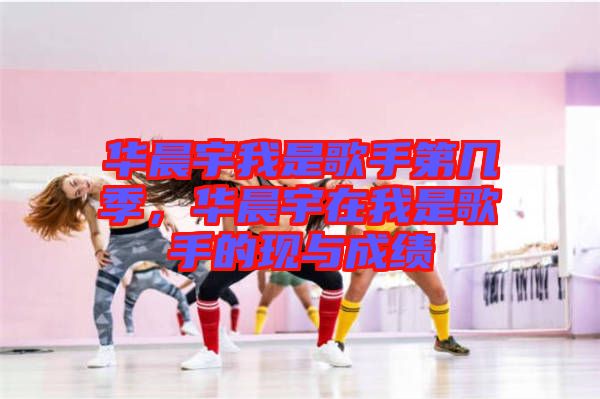 華晨宇我是歌手第幾季，華晨宇在我是歌手的現(xiàn)與成績(jī)