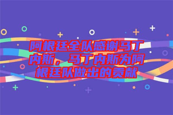 阿根廷全隊(duì)感謝馬丁內(nèi)斯，馬丁內(nèi)斯為阿根廷隊(duì)做出的貢獻(xiàn)