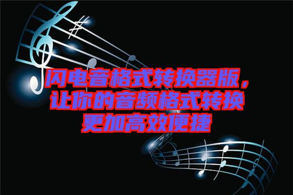 閃電音格式轉換器版，讓你的音頻格式轉換更加高效便捷