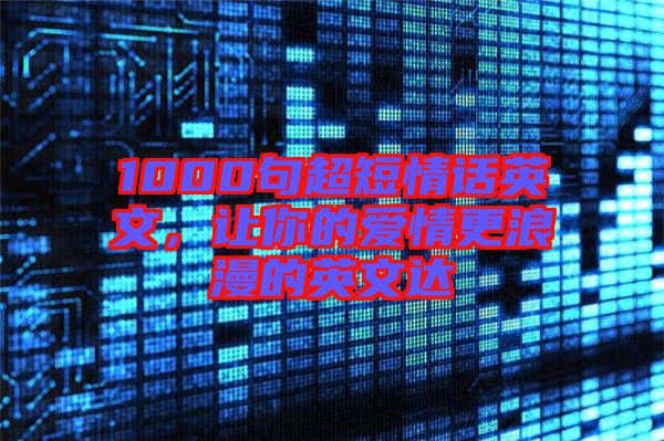 1000句超短情話英文，讓你的愛情更浪漫的英文達(dá)