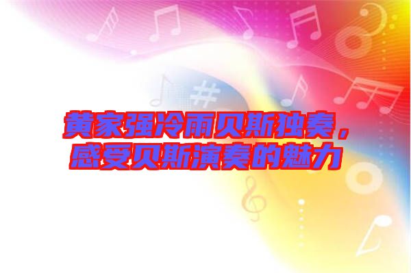 黃家強冷雨貝斯獨奏，感受貝斯演奏的魅力