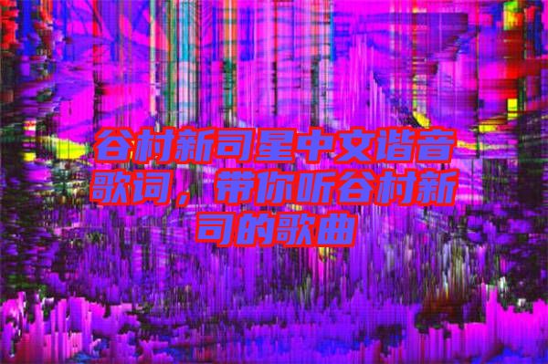 谷村新司星中文諧音歌詞，帶你聽谷村新司的歌曲