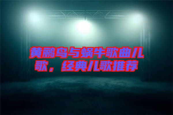 黃鸝鳥與蝸牛歌曲兒歌，經(jīng)典兒歌推薦