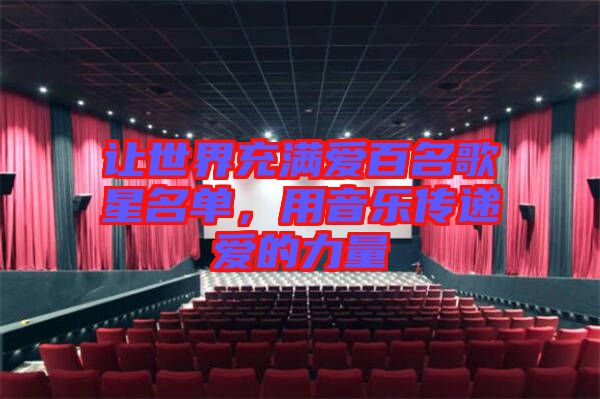 讓世界充滿(mǎn)愛(ài)百名歌星名單，用音樂(lè)傳遞愛(ài)的力量