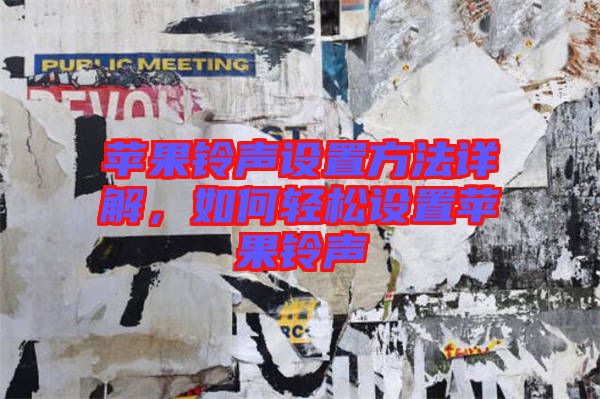 蘋果鈴聲設(shè)置方法詳解，如何輕松設(shè)置蘋果鈴聲