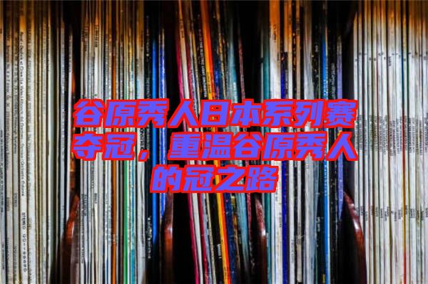 谷原秀人日本系列賽奪冠，重溫谷原秀人的冠之路
