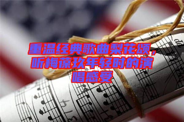重溫經(jīng)典歌曲梨花頌，聽梅葆玖年輕時(shí)的演唱感受