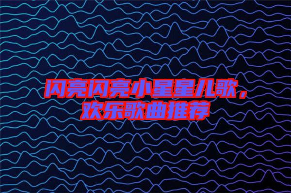 閃亮閃亮小星星兒歌，歡樂歌曲推薦