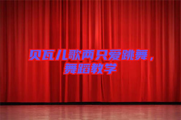 貝瓦兒歌兩只愛跳舞，舞蹈教學(xué)