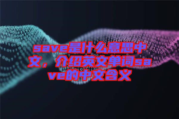 save是什么意思中文，介紹英文單詞save的中文含義