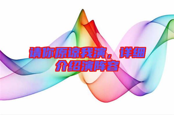 請你原諒我演，詳細(xì)介紹演陣容