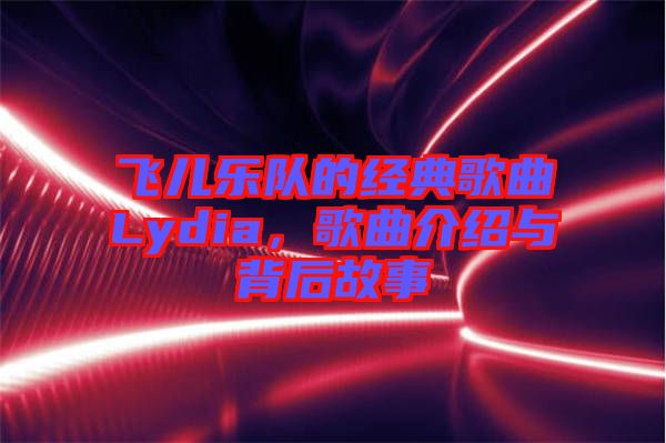 飛兒樂隊的經(jīng)典歌曲Lydia，歌曲介紹與背后故事