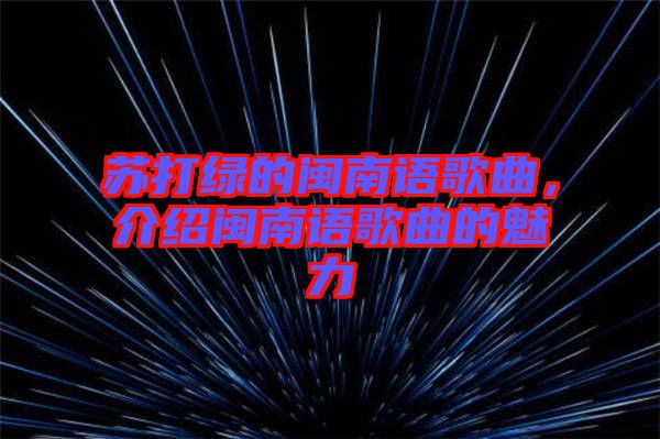 蘇打綠的閩南語歌曲，介紹閩南語歌曲的魅力