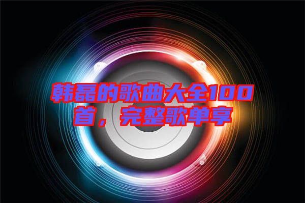 韓磊的歌曲大全100首，完整歌單享