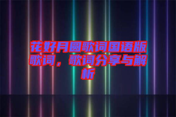 花好月圓歌詞國語版歌詞，歌詞分享與解析