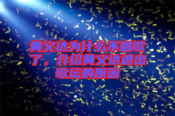 黃義達(dá)為什么不唱歌了，介紹黃義達(dá)退出歌壇的原因