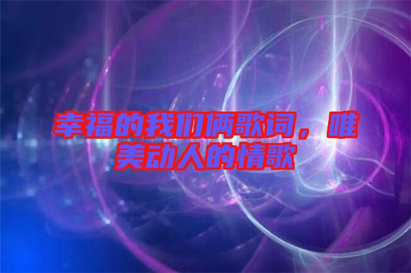 幸福的我們倆歌詞，唯美動人的情歌