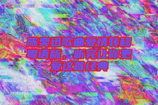 陳奕迅歌曲愛情轉(zhuǎn)移粵語版，聽完讓你更愛這首經(jīng)典