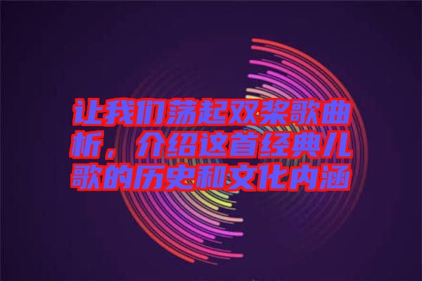 讓我們蕩起雙槳歌曲析，介紹這首經(jīng)典兒歌的歷史和文化內(nèi)涵