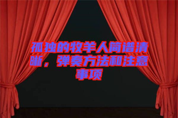 孤獨(dú)的牧羊人簡(jiǎn)譜清晰，彈奏方法和注意事項(xiàng)