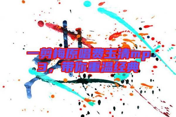 一剪梅原唱費玉清mp3，帶你重溫經(jīng)典