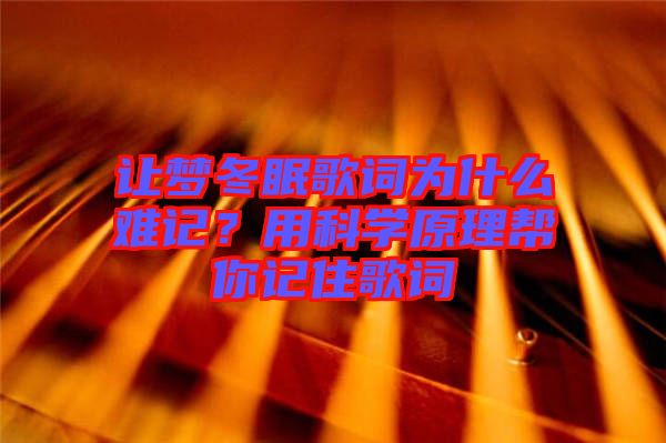 讓夢(mèng)冬眠歌詞為什么難記？用科學(xué)原理幫你記住歌詞
