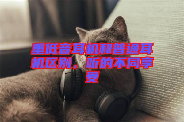 重低音耳機(jī)和普通耳機(jī)區(qū)別，聽的不同享受