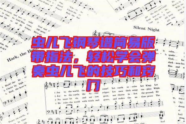 蟲兒飛鋼琴譜簡易版帶指法，輕松學會彈奏蟲兒飛的技巧和竅門