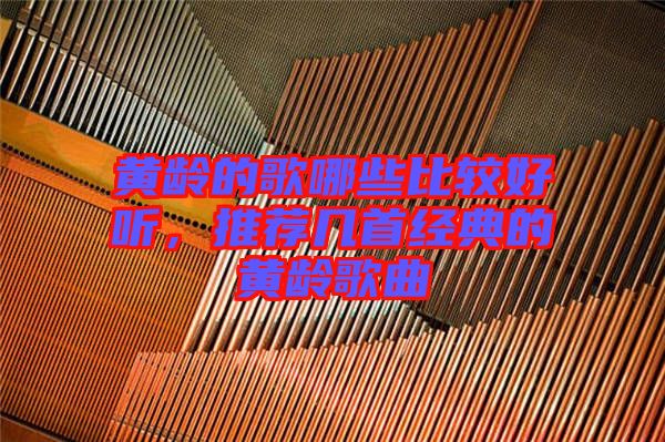 黃齡的歌哪些比較好聽，推薦幾首經(jīng)典的黃齡歌曲