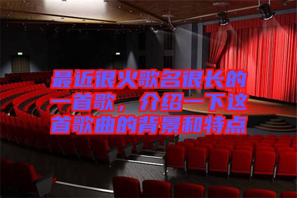 最近很火歌名很長的一首歌，介紹一下這首歌曲的背景和特點